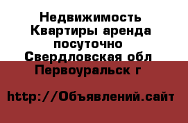 Недвижимость Квартиры аренда посуточно. Свердловская обл.,Первоуральск г.